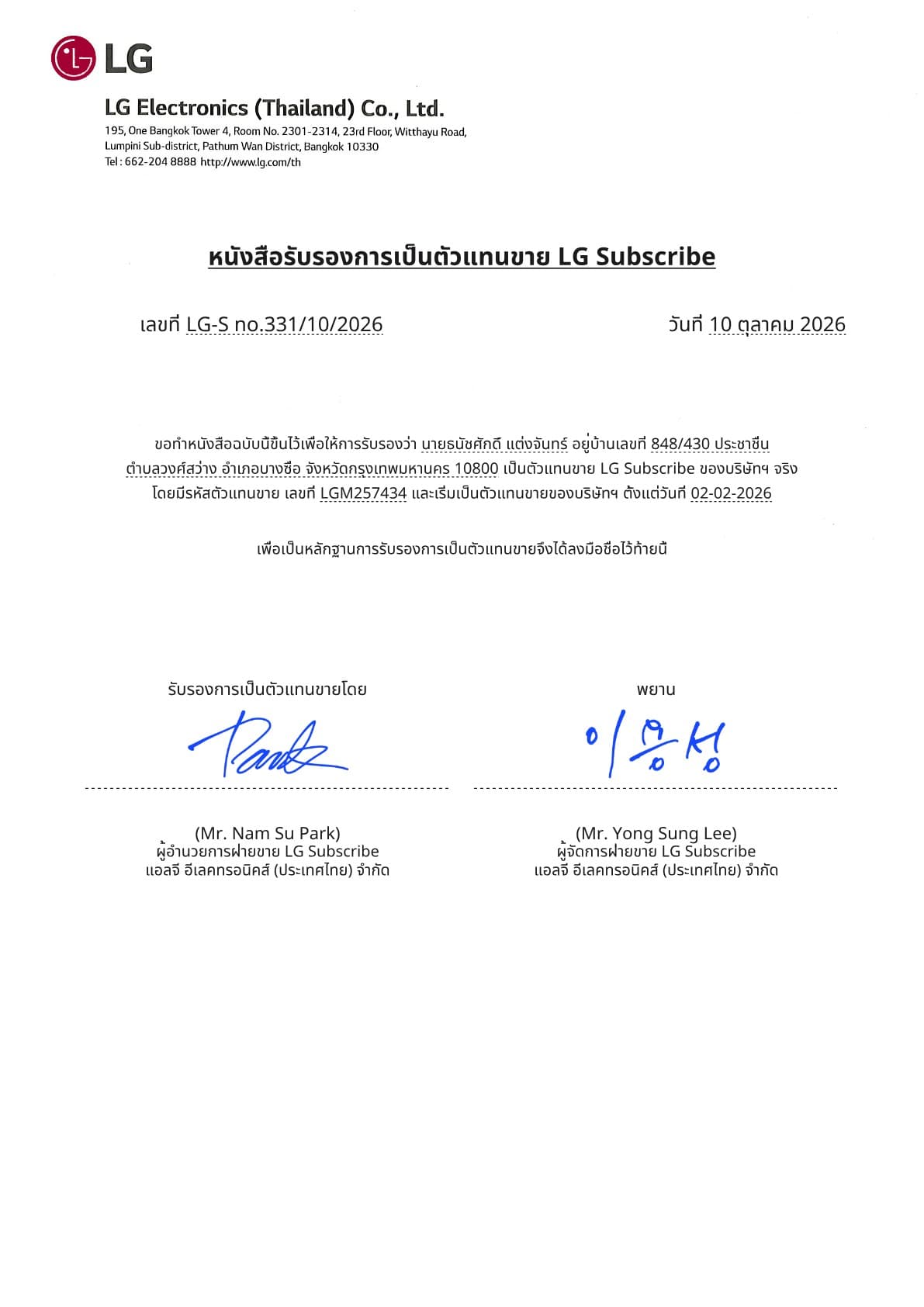 หนังสือรับรองการเป็นตัวแทนขาย LG Subscribe ของนายธนัชศักดิ์ แต่งจันทร์ รหัส LGM257434